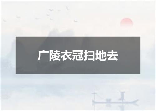 广陵衣冠扫地去
