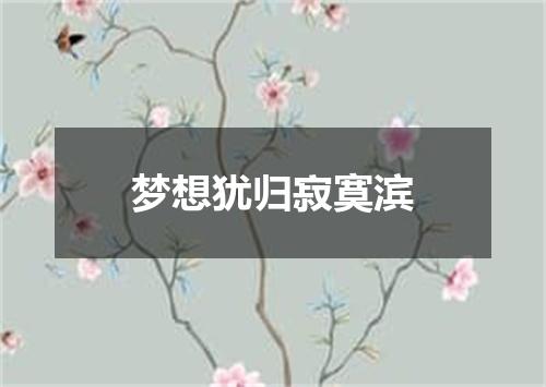 梦想犹归寂寞滨