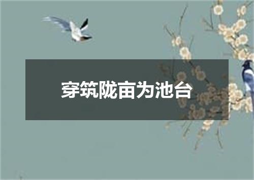 穿筑陇亩为池台