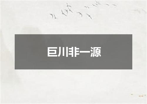 巨川非一源