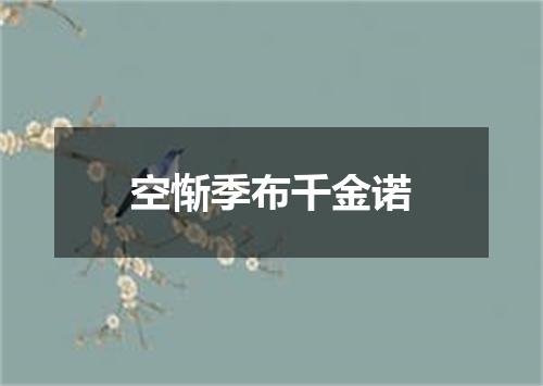 空惭季布千金诺