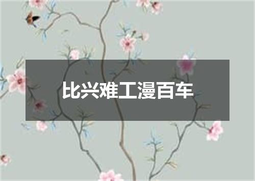 比兴难工漫百车