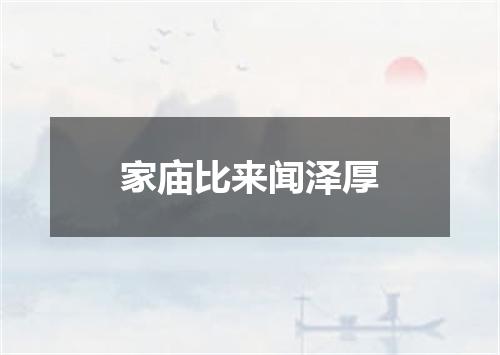 家庙比来闻泽厚