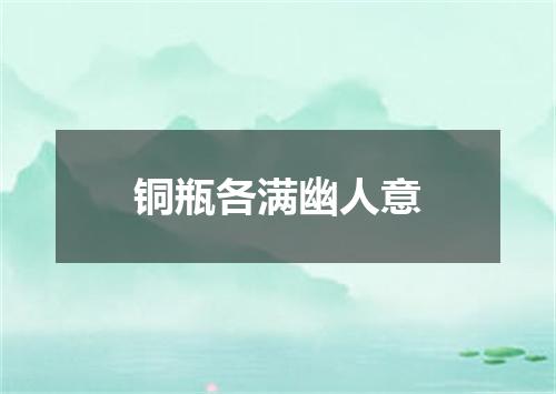铜瓶各满幽人意