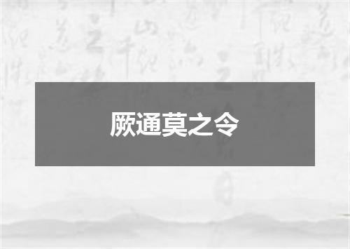 厥通莫之令
