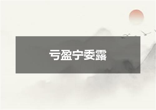 亏盈宁委露