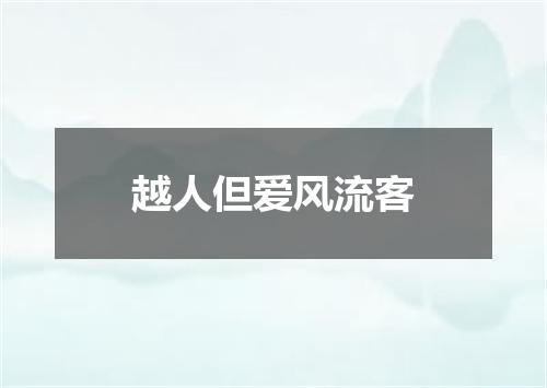 越人但爱风流客