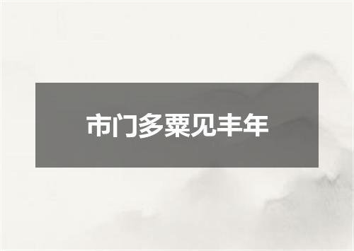 市门多粟见丰年