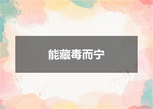 能藏毒而宁