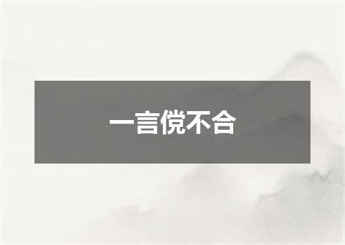一言傥不合