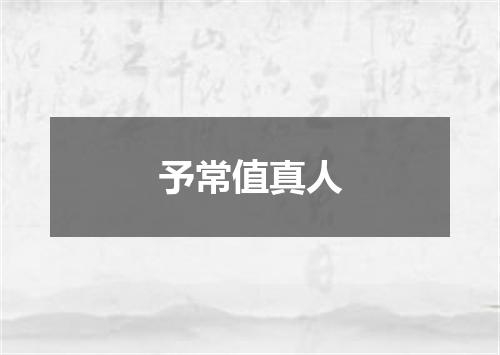 予常值真人