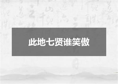 此地七贤谁笑傲