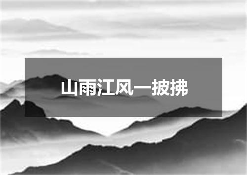 山雨江风一披拂