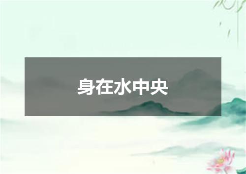 身在水中央