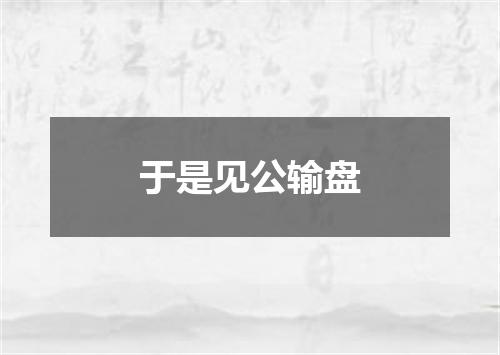 于是见公输盘
