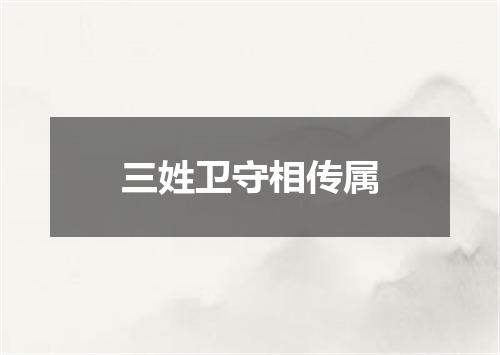三姓卫守相传属