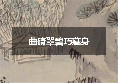 曲碕翠碧巧藏身