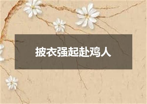 披衣强起赴鸡人