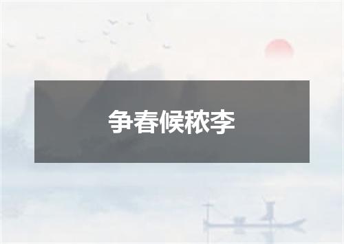 争春候秾李