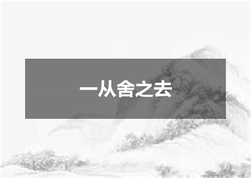 一从舍之去