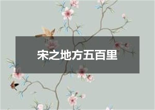 宋之地方五百里