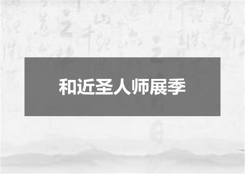 和近圣人师展季