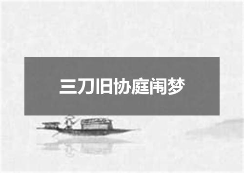三刀旧协庭闱梦