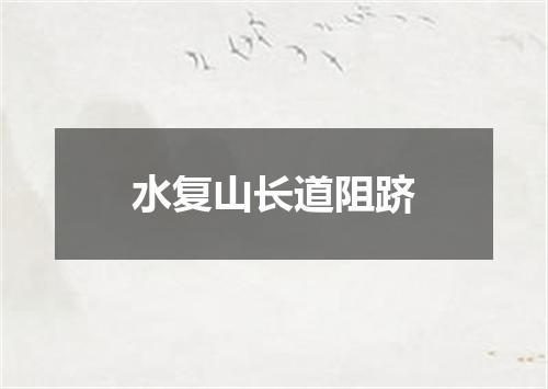 水复山长道阻跻