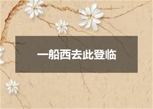一船西去此登临