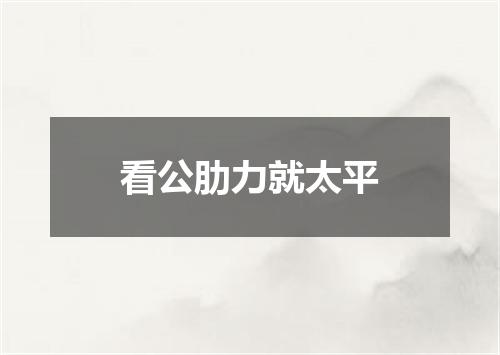看公肋力就太平