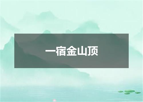 一宿金山顶