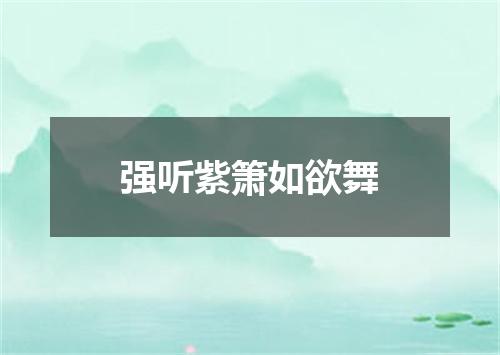强听紫箫如欲舞
