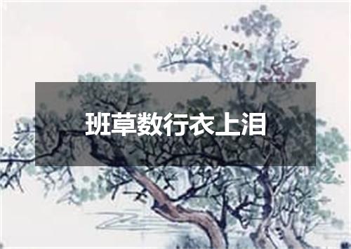 班草数行衣上泪