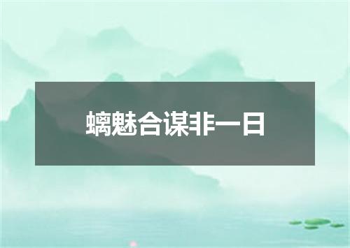 螭魅合谋非一日