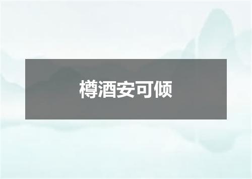 樽酒安可倾