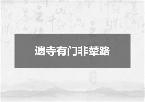 遗寺有门非辇路