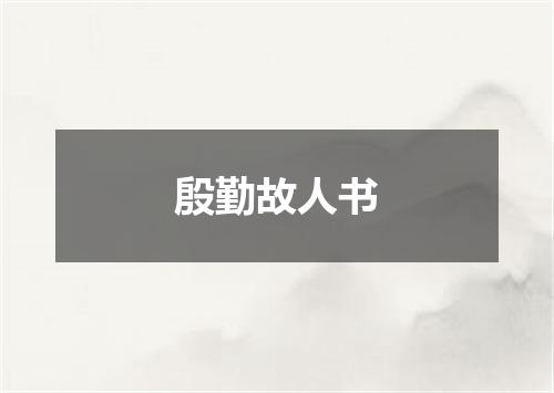 殷勤故人书