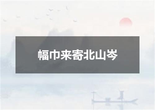 幅巾来寄北山岑