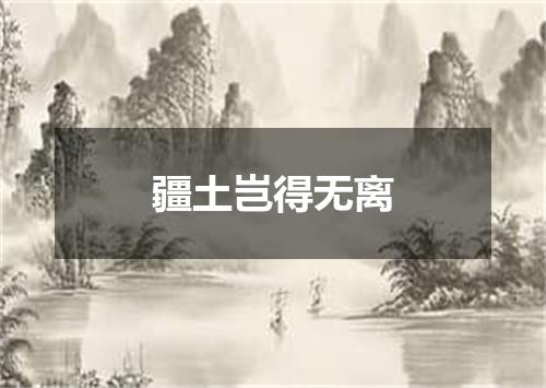 疆土岂得无离