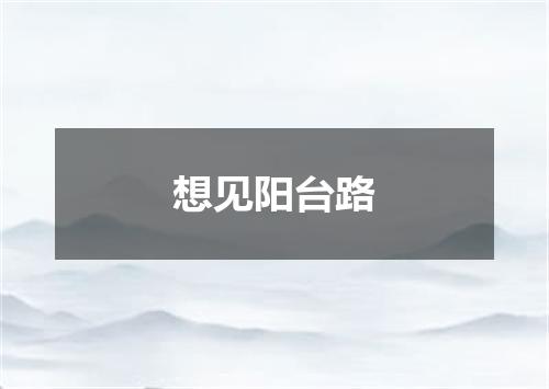 想见阳台路