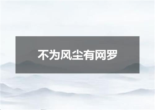 不为风尘有网罗