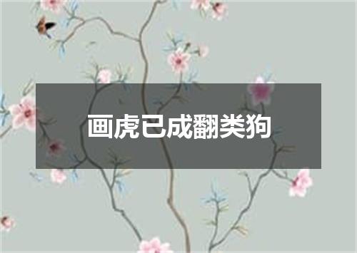 画虎已成翻类狗