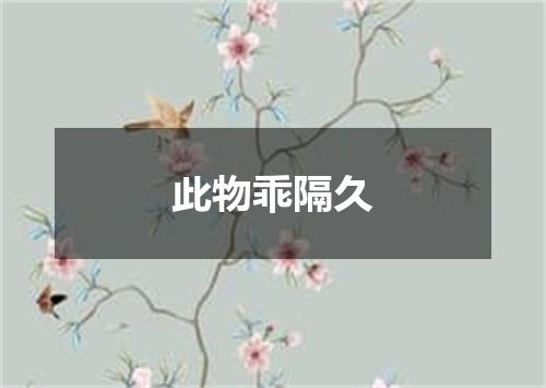 此物乖隔久