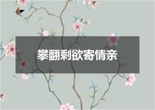 攀翻剩欲寄情亲