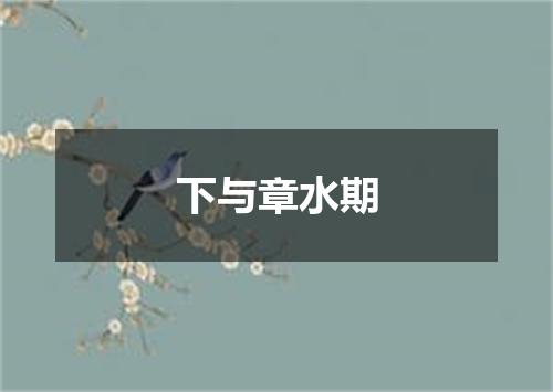 下与章水期