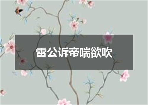 雷公诉帝喘欲吹