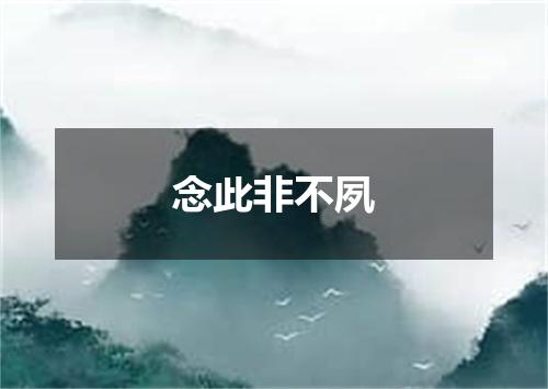 念此非不夙