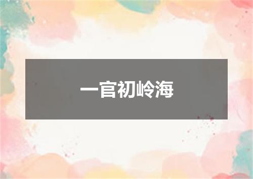 一官初岭海