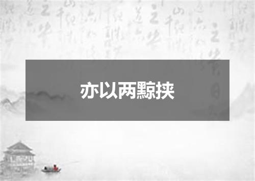 亦以两黥挟
