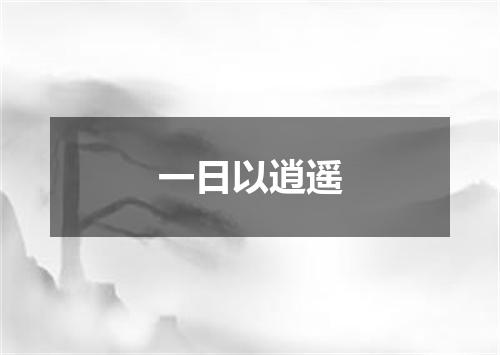 一日以逍遥